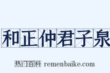 和正仲君子泉是什么意思的图片